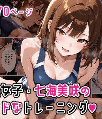 陸上女子・七海美咲のハードなトレーニング