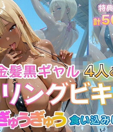 金髪黒ギャル4人とスリングビキニ 紐ぎゅうぎゅう食い込みビーチ