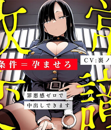 【常識改変特化/妊娠させたい方限定】冷徹女看守が「妊娠=釈放条件」として当然のように馬乗り騎乗位本気ピストンして毎日種付けを遂行するマタシティ刑務所の日常