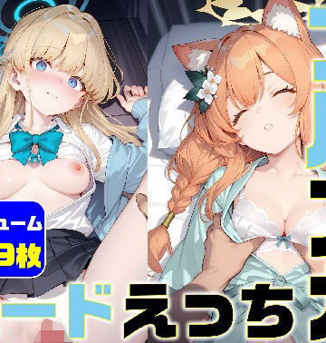 ブルアカ ハードえっち総集編5-1