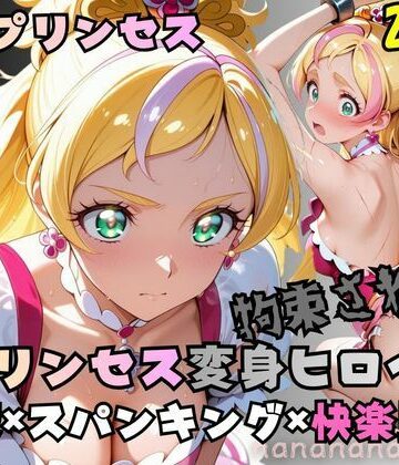 拘束された花のプリンセス変身ヒロイン