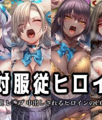 絶対服従ヒロイン -痴● レ◯プ 中出しされるヒロインのCG集-ブ◯ーアーカイブ 編 4名