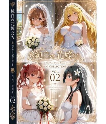 純白の花嫁たち（とある）