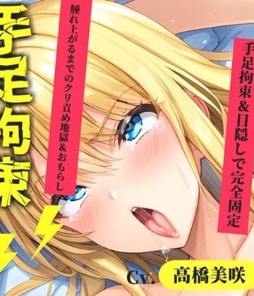 【新作価格】【CG特典あり】【目隠しx手足拘束x電動ピストン責め】変な汁でちゃいそう//おま●こ快楽地獄 Gカップ女子が巨乳を揺らしながら、無限の快楽地獄責めでおもらし連続絶頂♪【高橋美咲】