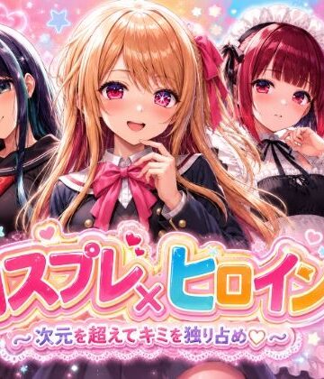 【4Kセリフ付きアニメショーン】ヒロイン×コスプレ 推し〇子