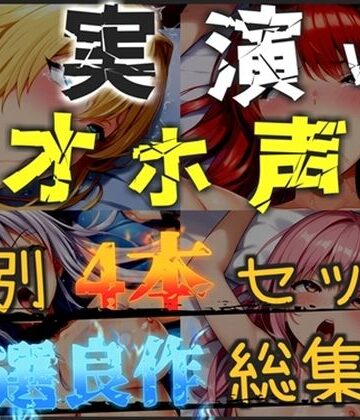 【新作価格】【CG特典あり】【オホ声実演部総集編】約185分収録♪神作4本セットvol.4【フェラチオ特化作品やオホ声オナニーなどの大人気作をたっぷり収録】