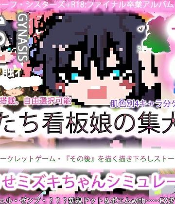 ジナンドロモーフ・シスターズ＋R18完結編:決定版ヤリマンビッチ卒業アルバム！！ミズキちゃんゲーミング孕ませシミュレーター＋6pack！！！［覇王ノヴェル/ゼンブドラゴン/僕はセックスが嫌いだ。］