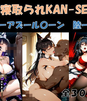 BBC寝取られKAN-SEN-アズール〇ーン編 陸-