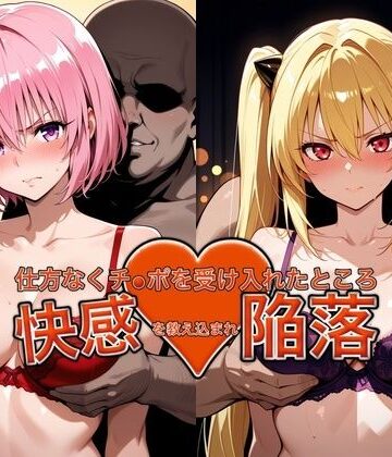 弱みを握られチ●ポを受け入れたところ快感を教え込まれ陥落【●モ＆●ミ】
