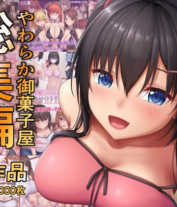 やわらか御菓子屋過去作総集編