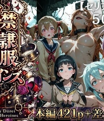 【特大ボリューム500枚】監禁奴●屈服ヒロインズ 〜壊れて肉人形になるまで〜【セリフ付き】