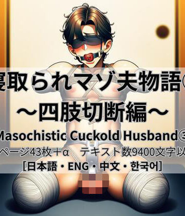 寝取られマゾ夫物語 3 四肢切断編