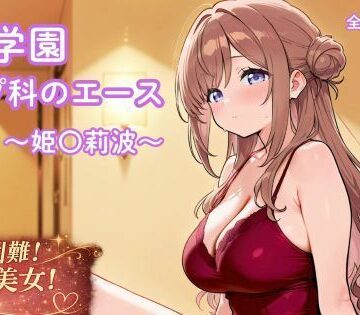 風俗学園ソープ科のエース〜姫〇莉波〜
