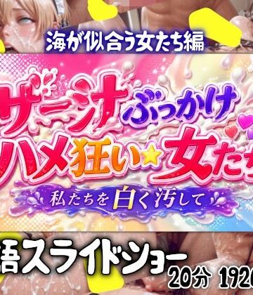 ザー汁ぶっかけハメ狂い女たち 海の似合う女たち編
