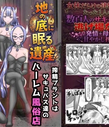 地の底に眠る秘宝 搾精プラントはサキュバス達のハーレム風俗店