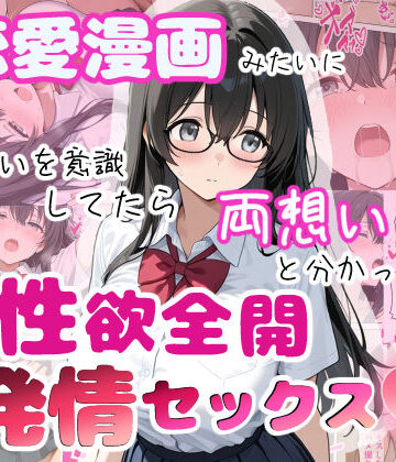 恋愛漫画みたいに互いを意識してたら両想いと分かって性欲全開発情セックス