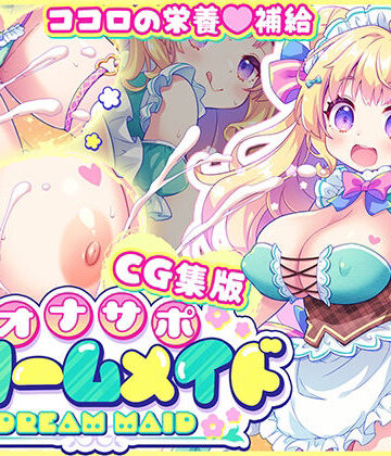 【CG集版】オナサポ★ドリームメイド 〜疲れたあなたに【ココロの栄養☆補給】 気分や体調に合わせてしっかりぴゅっぴゅ☆たっぷり元気♪