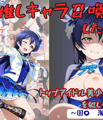 推しキャラ召喚した俺！ トップアイドル美少女を犯しつくす！ 〜園〇 海未〜ver