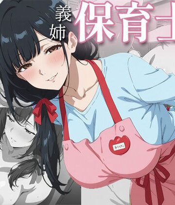 社畜の僕を、保育士の義姉が夜の○○○で独占あまあまセックスしてくれた一部始終
