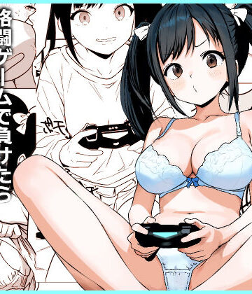 格闘ゲームで負けたら脱ぐルールでイチャイチャHするだけの漫画