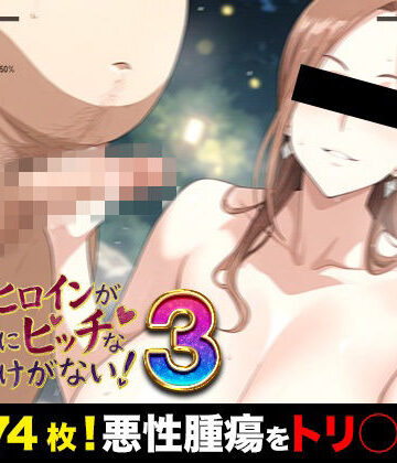 俺のヒロインがこんなにビッチなわけがない！3（濃いめ！）爆乳女医とおじさんたちの「裸のお付き合い」 〜先生、検体採取はそこじゃありません〜