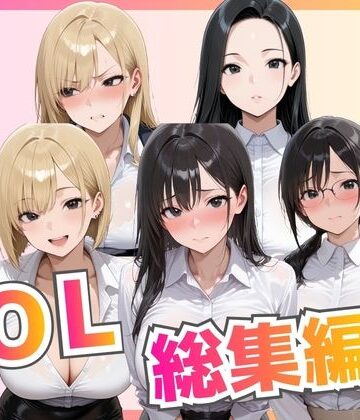 【総集編】新卒OL・新卒OLギャル・爆乳OL