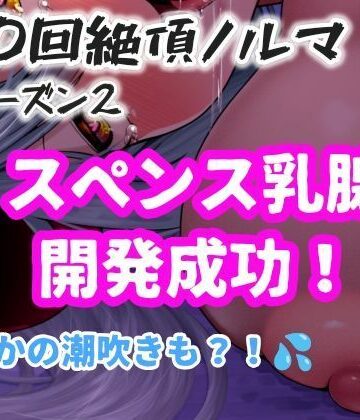 【1日100回絶頂ノルマシーズン2】＃10スペンス乳腺で深イキオホ声！おっぱいだけで潮吹きしちゃいました