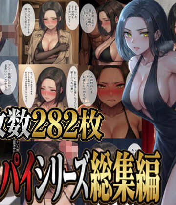 女スパイシリーズ総集編