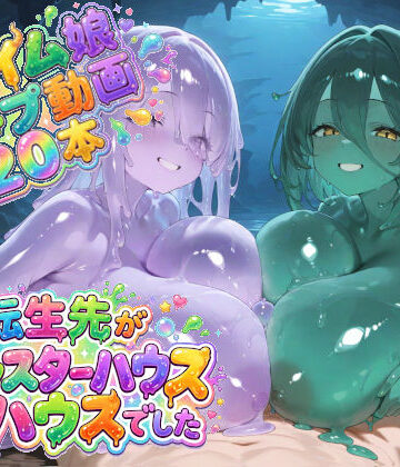 転生先がモンスターハウスでした