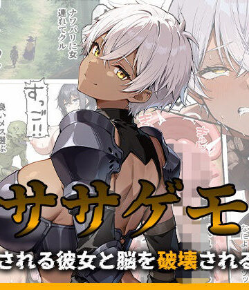 ササゲモノ -蹂躙される彼女と脳を破壊されるボク-