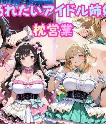 巨乳グラビア姉妹の枕営業 〜プロデューサーの太い肉棒に喘ぐ姉妹〜