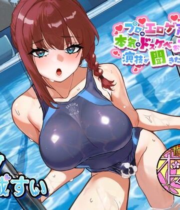 【気弱でウブなふたなり水泳部員少女に】プロのエロゲ声優の本気のドスケベお下品射精演技が聞きたい！ 水城すい編【エッチを教え込んで下品でオホ声塗れの精通指導！】