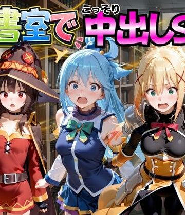 図書室でこっそり中出しSEX こ○素晴らしい世界に祝福を！編