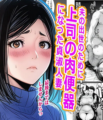 夫の出世のために上司の肉便器になった貞淑人妻