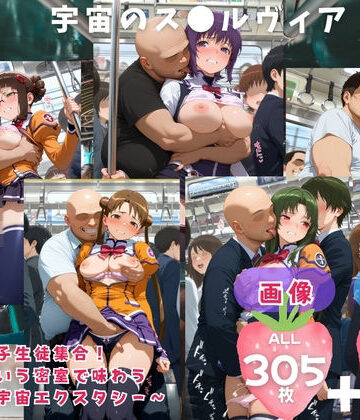 宇宙のス●ルヴィア 〜全女子生徒集合！ 電車という密室で味わう 究極の宇宙エクスタシー〜 CG集と動画のお得な【セット作品】