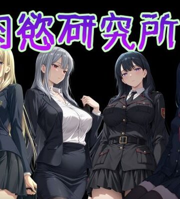 肉慾研究所1