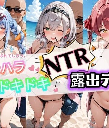 ハラハラドキドキNTR露出デ〜ト ホ〇ライブ 1
