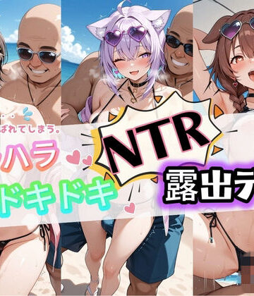 ハラハラドキドキNTR露出デ〜ト ホ〇ライブ 2
