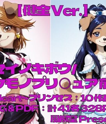 ヤセイノキボウ/ケモノプリ〇ュア:前編