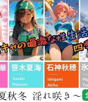 【淫キャの過激な性生活！四季彩々】〜春夏秋冬 淫れ咲き〜