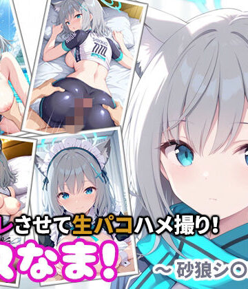コスなま！コスプレさせて生パコハメ撮り！〜砂狼シ〇コ〜