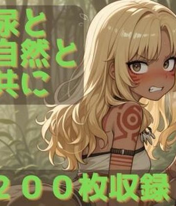 尿と自然と共に