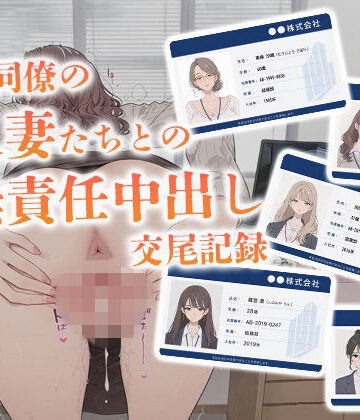 会社同僚の人妻たちとの無責任中出し交尾記録