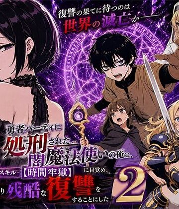勇者パーティに処刑された闇魔法使いの俺は、EXスキル【時間牢獄】に目覚め、殺すより残酷な復讐をすることにした2