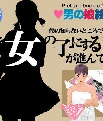 ＜漫画と朗読セット＞僕の知らないところで僕を女の子にする計画が進んでいた。2
