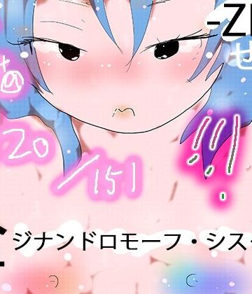 151 GYNANDROMORPH SISTERS ZEN -全-
