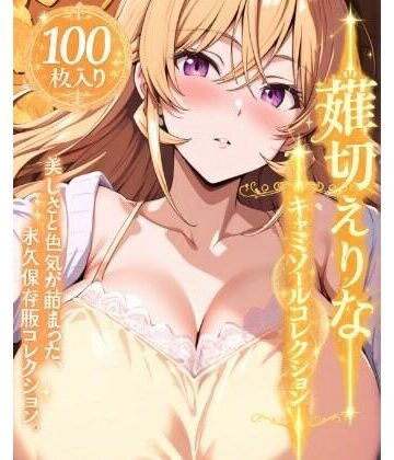 薙切えりなキャミソールコレクション