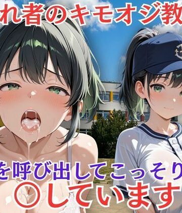 嫌われ者のキモオジ教師は生徒を呼び出してこっそり○しています 9人目あおい