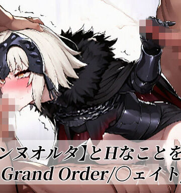 【〇ャンヌオルタ】とHなことをする/〇ate Grand Order/〇ェイト/〇GO