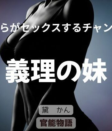 僕らがセックスするチャンス 〜義理の妹〜
